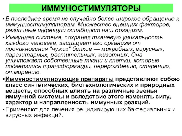 ИММУНОСТИМУЛЯТОРЫ В последнее время не случайно более широкое обращение к