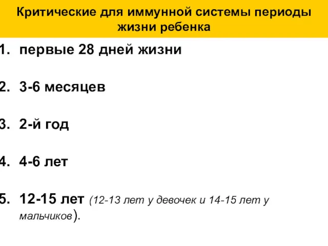 Критические для иммунной системы периоды жизни ребенка первые 28 дней