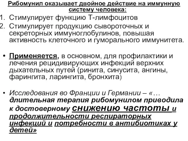 Рибомунил оказывает двойное действие на иммунную систему человека: Стимулирует функцию