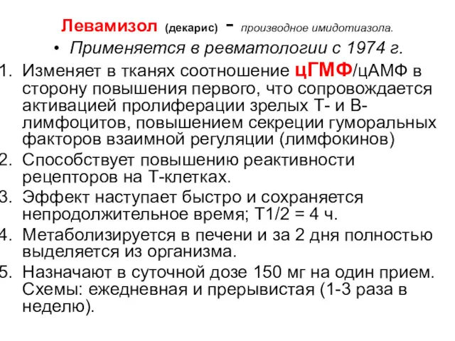 Левамизол (декарис) - производное имидотиазола. Применяется в ревматологии с 1974