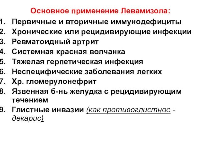 Основное применение Левамизола: Первичные и вторичные иммунодефициты Хронические или рецидивирующие