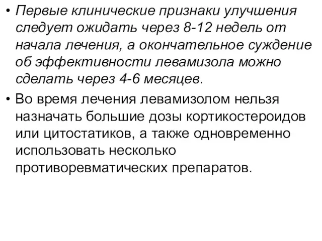 Первые клинические признаки улучшения следует ожидать через 8-12 недель от