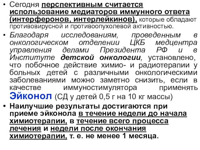 Сегодня перспективным считается использование медиаторов иммунного ответа (интерферонов, интерлейкинов), которые