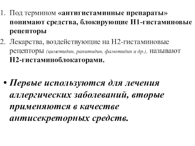 Под термином «антигистаминные препараты» понимают средства, блокирующие Н1-гистаминовые рецепторы Лекарства,