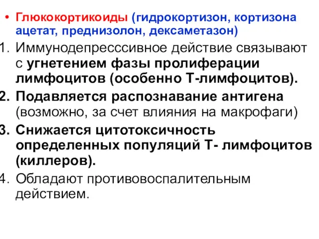 Глюкокортикоиды (гидрокортизон, кортизона ацетат, преднизолон, дексаметазон) Иммунодепресссивное действие связывают с