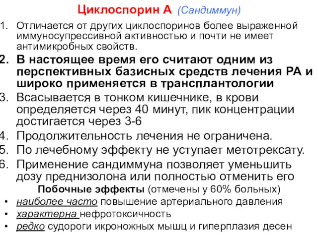 Циклоспорин А (Сандиммун) Отличается от других циклоспоринов более выраженной иммуносупрессивной