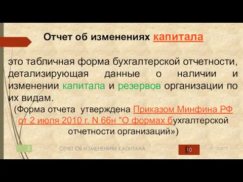 Отчет об изменениях капитала это табличная форма бухгалтерской отчетности, детализирующая