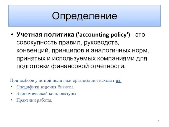 Определение Учетная политика ('accounting policy') - это совокупность правил, руководств,