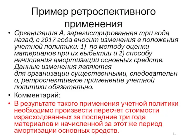 Пример ретроспективного применения Организация А, зарегистрированная три года назад, с