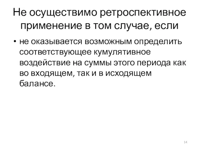 Не осуществимо ретроспективное применение в том случае, если не оказывается