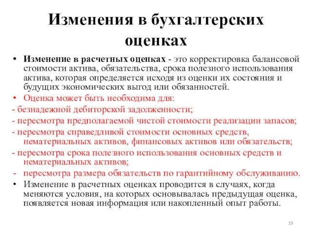 Изменения в бухгалтерских оценках Изменение в расчетных оценках - это