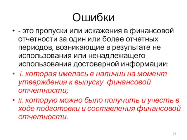 Ошибки - это пропуски или искажения в финансовой отчетности за