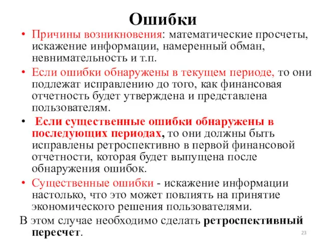 Ошибки Причины возникновения: математические просчеты, искажение информации, намеренный обман, невнимательность