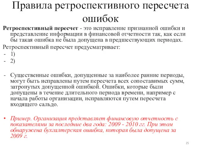 Правила ретроспективного пересчета ошибок Ретроспективный пересчет - это исправление признанной