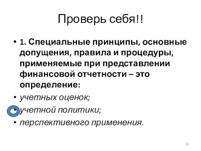 Проверь себя!! 1. Специальные принципы, основные допущения, правила и процедуры,