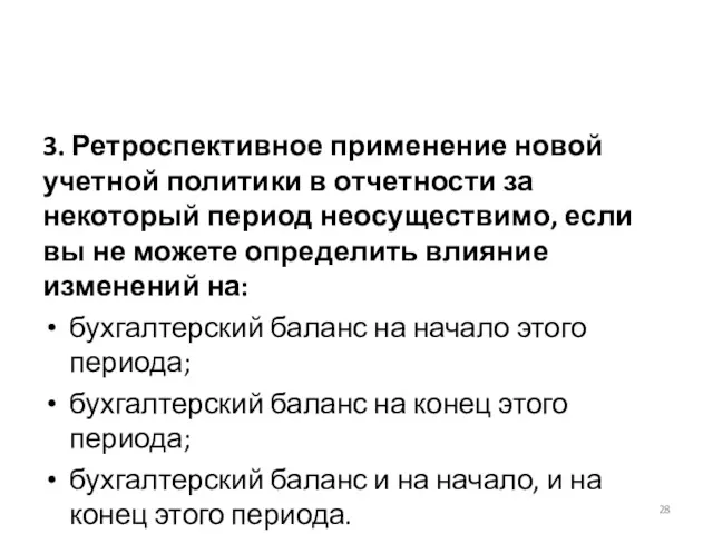 3. Ретроспективное применение новой учетной политики в отчетности за некоторый