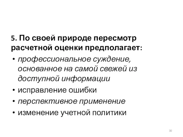 5. По своей природе пересмотр расчетной оценки предполагает: профессиональное суждение,