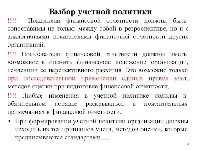 Выбор учетной политики !!!! Показатели финансовой отчетности должны быть сопоставимы