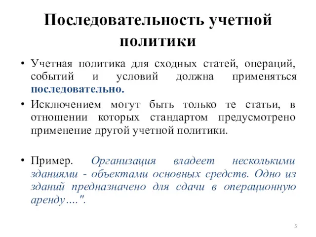 Последовательность учетной политики Учетная политика для сходных статей, операций, событий