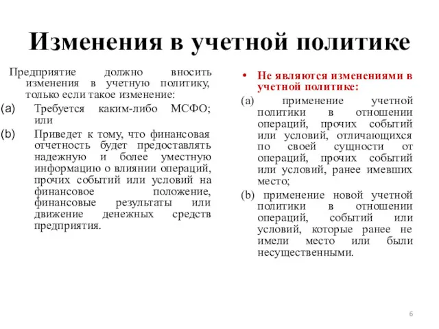 Изменения в учетной политике Предприятие должно вносить изменения в учетную