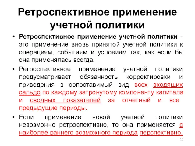 Ретроспективное применение учетной политики Ретроспективное применение учетной политики - это