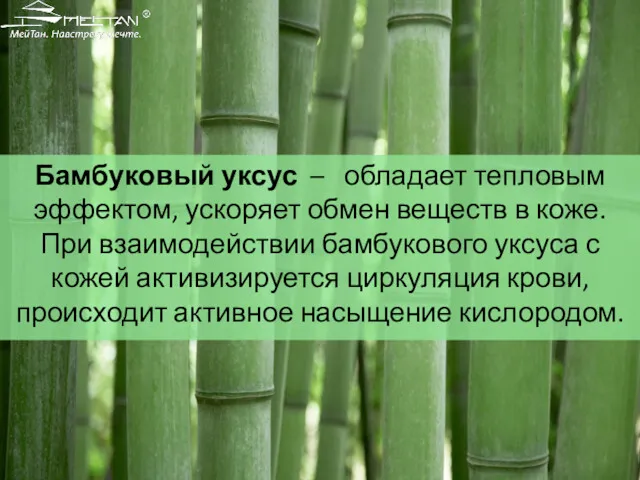 Бамбуковый уксус – обладает тепловым эффектом, ускоряет обмен веществ в