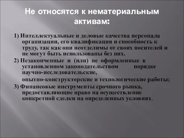 Не относятся к нематериальным активам: 1) Интеллектуальные и деловые качества