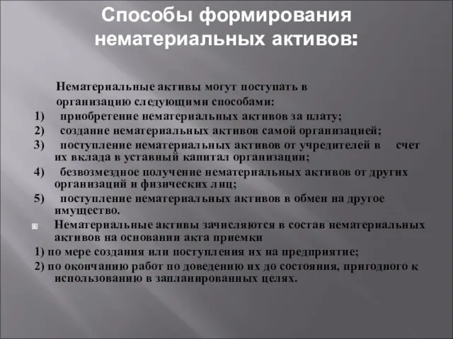 Способы формирования нематериальных активов: Нематериальные активы могут поступать в организацию