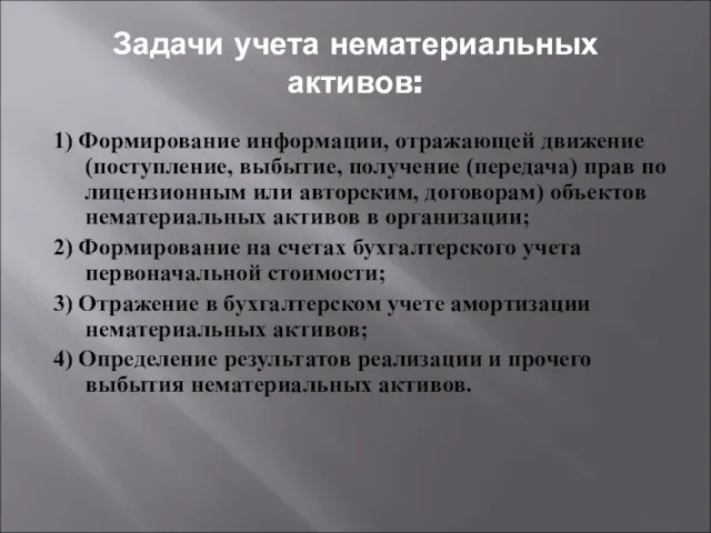 Задачи учета нематериальных активов: 1) Формирование информации, отражающей движение (поступление,