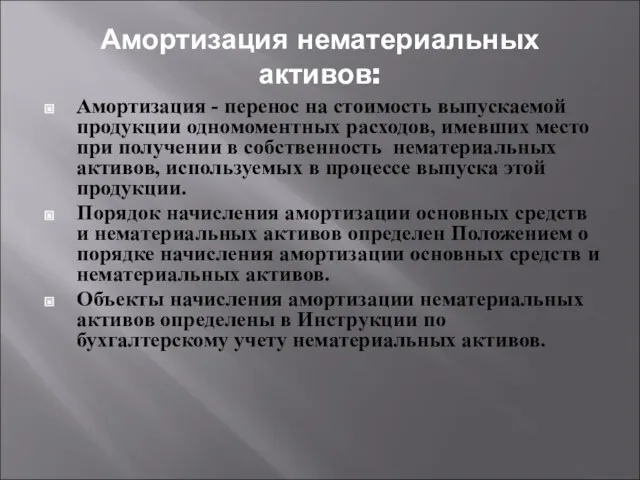 Амортизация нематериальных активов: Амортизация - перенос на стоимость выпускаемой продукции