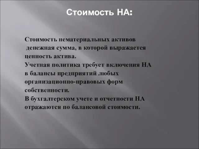 Стоимость НА: Стоимость нематериальных активов денежная сумма, в которой выражается