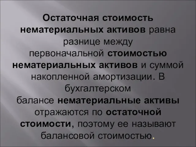 Остаточная стоимость нематериальных активов равна разнице между первоначальной стоимостью нематериальных