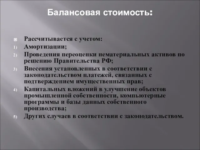 Балансовая стоимость: Рассчитывается с учетом: Амортизации; Проведения переоценки нематериальных активов