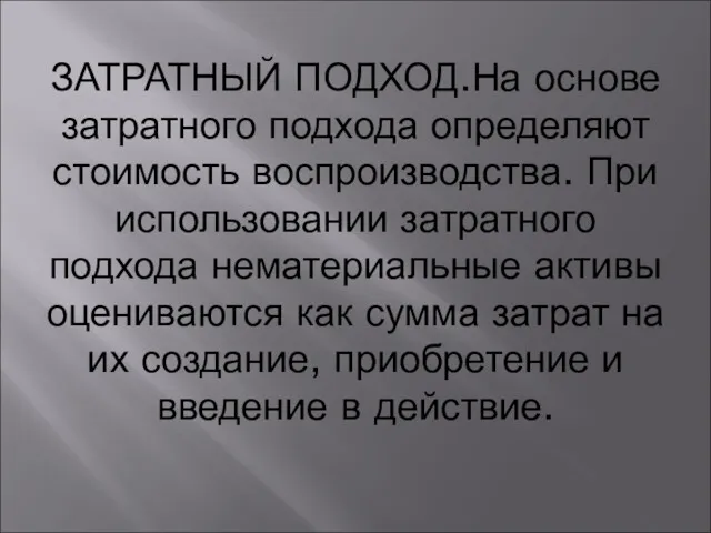 ЗАТРАТНЫЙ ПОДХОД.На основе затратного подхода определяют стоимость воспроизводства. При использовании