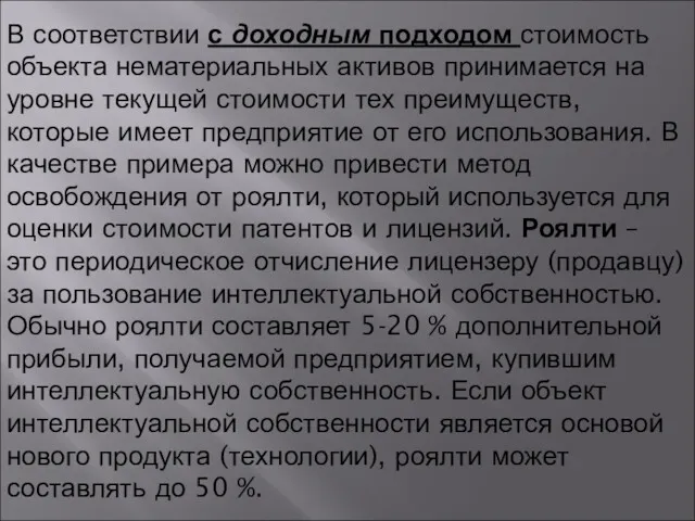 В соответствии с доходным подходом стоимость объекта нематериальных активов принимается