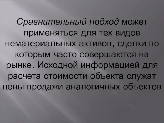 Сравнительный подход может применяться для тех видов нематериальных активов, сделки