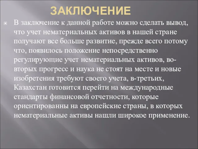 ЗАКЛЮЧЕНИЕ В заключение к данной работе можно сделать вывод, что