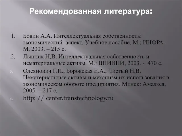 Рекомендованная литература: 1. Бовин А.А. Интеллектуальная собственность: экономический аспект. Учебное