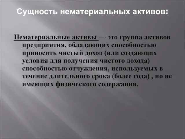 Сущность нематериальных активов: Нематериальные активы — это группа активов предприятия,