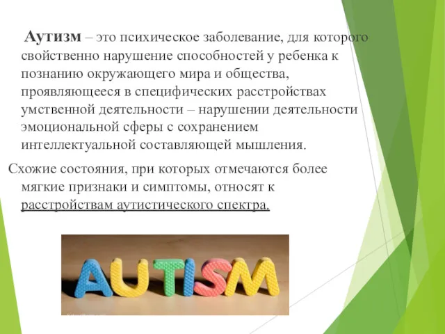 Аутизм – это психическое заболевание, для которого свойственно нарушение способностей у ребенка к