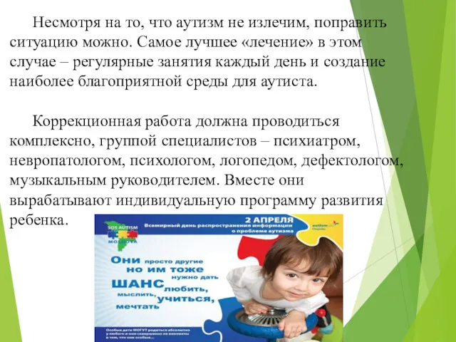 Несмотря на то, что аутизм не излечим, поправить ситуацию можно. Самое лучшее «лечение»