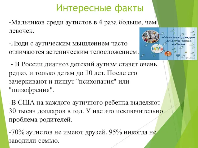 -Мальчиков среди аутистов в 4 раза больше, чем девочек. -Люди с аутическим мышлением