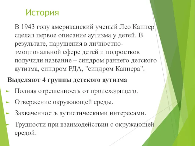 История В 1943 году американский ученый Лео Каннер сделал первое описание аутизма у