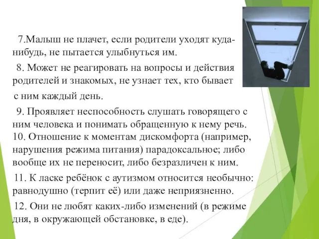 7.Малыш не плачет, если родители уходят куда-нибудь, не пытается улыбнуться