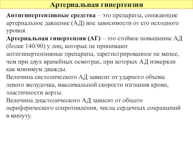 Артериальная гипертензия Антигипертензивные средства – это препараты, снижающие артериальное давление