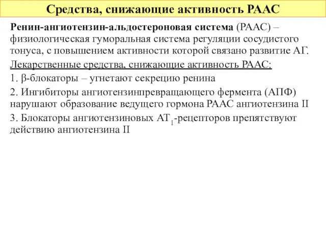 Средства, снижающие активность РААС Ренин-ангиотензин-альдостероновая система (РААС) – физиологическая гуморальная