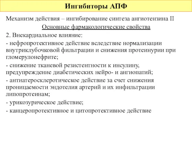 Ингибиторы АПФ Механизм действия – ингибирование синтеза ангиотензина II Основные