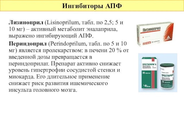 Ингибиторы АПФ Лизиноприл (Lisinoprilum, табл. по 2,5; 5 и 10
