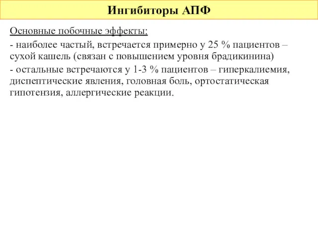 Ингибиторы АПФ Основные побочные эффекты: - наиболее частый, встречается примерно