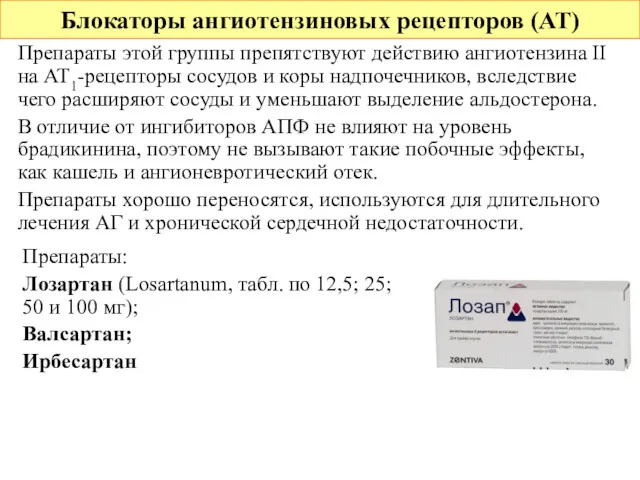 Блокаторы ангиотензиновых рецепторов (АТ) Препараты этой группы препятствуют действию ангиотензина